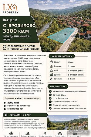 Парцел в с. Бродилово - 3300 кв.м, УПИ, до ток и вода, до асфалтов път