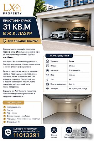 Гараж в ж.к. Лазур - 31 кв.м, място за две коли, ток, плочки