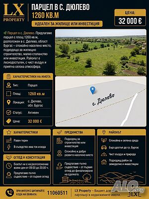 Парцел в с. Дюлево