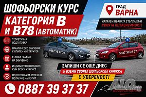 Шофьорски курсове Варна Категория B / B78 автоматик + Опреснителни часове