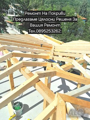 Ремонт На Покриви