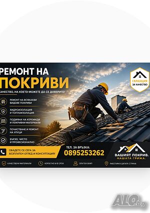 Ремонт На Покриви
