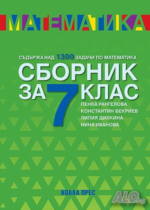 Подготовка по математика на 7-ци, НВО!