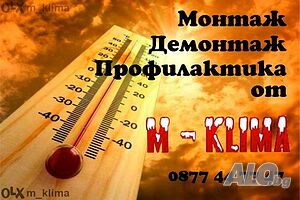 Демонтаж на климатици-69лв. Профилактиа на климатици-79лв.