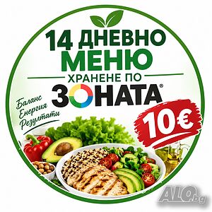 14 дневно меню по зоната