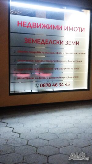 Имот във вилна зона
