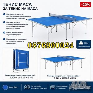 Тенис маса за закрито Чисто нова Промо цена!