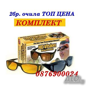 ПРОМО! 2бр. Очила за нощно и дневно шофиране HD Vision комплект +UV ЗАЩИТА