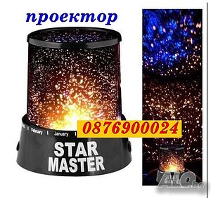 ПРОМО! Звездна лампа LED прожектор Звезден проектор Star Master
