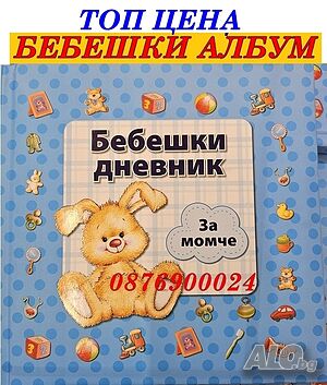 ПРОМО! Бебешки детски албум дневник Kнига за бебе момче