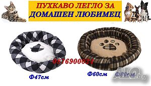 ПРОМО! Легло за кучета и котки кръгло РАЗЛИЧНИ МОДЕЛИ легло креват за куче коте домашен любимец