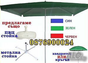 ПРОМО! ГОЛЯМ градински квадратен или кръгъл чадър ЦВЕТОВЕ плажни чадъри