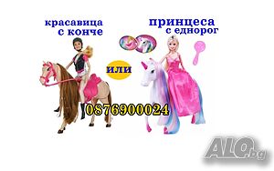 КОМПЛЕКТ Кукла тип Барби с кон или Принцеса с еднорог езда Играчка