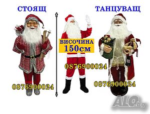 ГОЛЯМ РЕАЛИСТИЧЕН Дядо Коледа Стоящ или Танцуващ 150см фигура