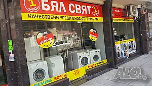 Магазин”Бял Свят” Уреди от Германия-1г. Гаранция, Перални, Сушилни, Кафе машини, Печки, Съдомиялни