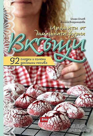 Книга: Вкъщи. Аромати от домашната фурна, 30 лв