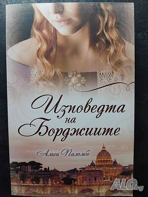 “Изповедта на Борджиите” - Алиса Паломбо
