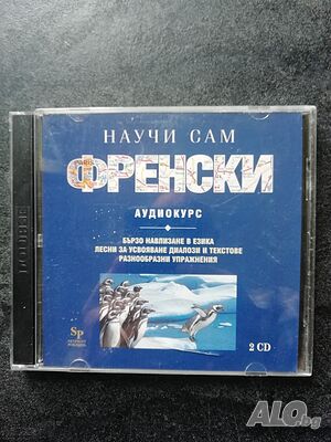 Научи сам Френски
