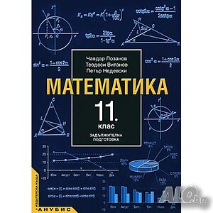 Математика - 11. клас (задължителна подготовка) - Анубис