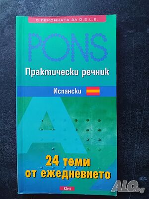Практически испански речник - 24 теми от ежедневието Хосе Мария Наваро, Аксел Наваро Рамил