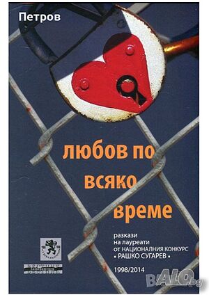 Любов по всяко време. Разкази