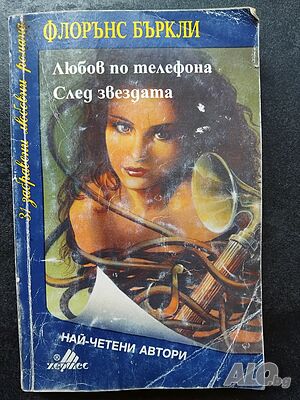 Любов по телефона. След звездата, Ф. Бъркли
