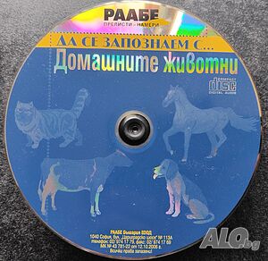 Образователен диск - „Да се запознаем с.. Домашните животни”