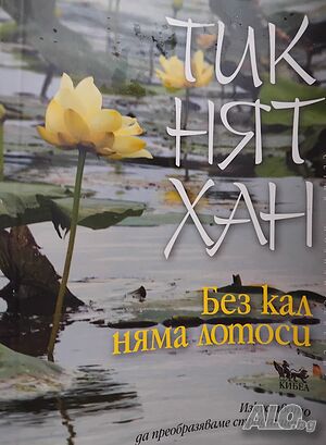 Без кал няма лотоси. Изкуството да преобразяваме страданието