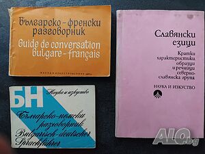 Славянски езици, Българско-френски, Българско-немски