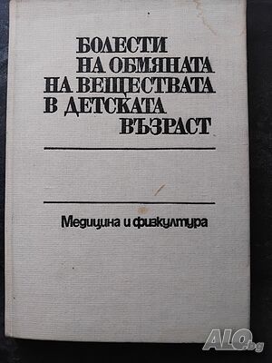 „Болести на обмяната на веществата в детската възраст“. -4евро | Учебници, помагала | София