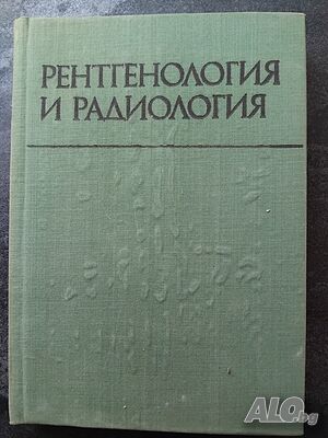 „Рентгенология и радиология“-2евро | Учебници, помагала | София