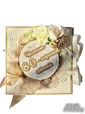 Ръчно изработена картичка за юбилей