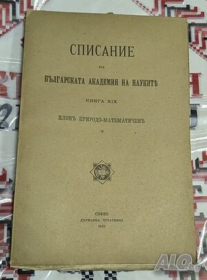 Оригинално издание от 1920 г. - Списание на БАН, Кн. XIX, Природо-математичен кл.
