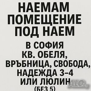 🏢 Търся помещение под наем в София