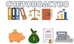 Счетоводни услуги - дистанционно!