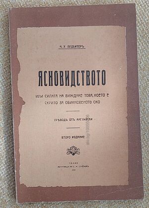 Тайните на старите книги, 1913г - Ясновидството