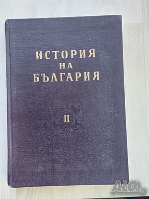 История на България, втори том, издание на БАН