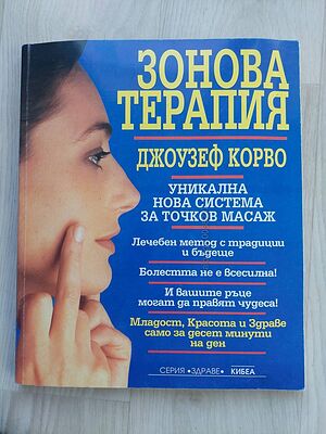 Зонова терапия с указателни схеми и насочващ снимков материал