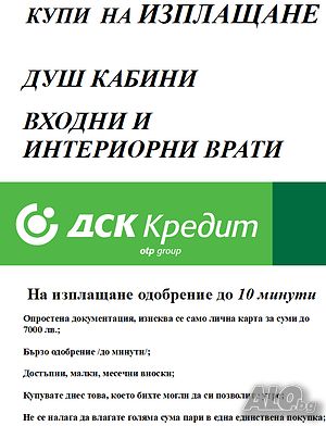 душ кабини входни и интериорни врати на изплащане