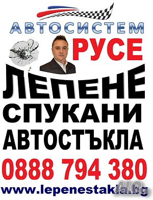 Автостъкла възстановяване, ремонт, лепене на спукани автостъкла Русе