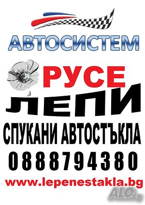 Професионално възстановяване на спукани автостъкла АВТОСИСТЕМ РУСЕ