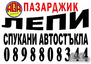 Автостъкла ремонт/ лепене, заличаване, реставриране/ на пукнатини, линии