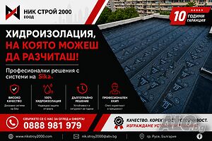 Ремонт на покрив Хидроизолация