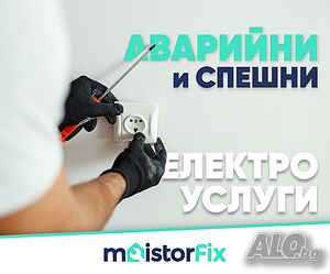 Ел. Услуги Стара Загора | Безплатен Оглед и ОФерта | Професионална Комуникация