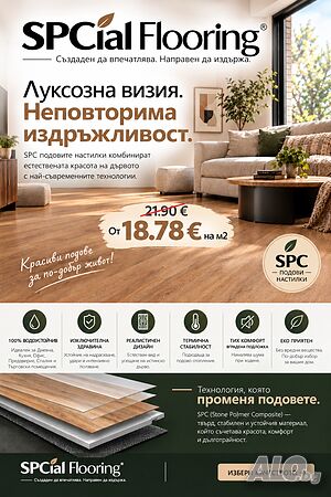 SPC подова настилка и монтаж