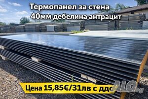 Стенен термопанел 40мм дебелина Ral 7016