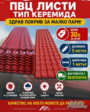 Пвц панелни керемиди бърз монтаж дълъг живот на експлоатация