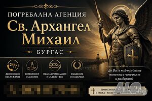 Погребална агенция Св. Архангел Михаил Бургас