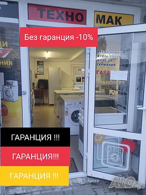 Перални, сушилни, съдомиялни, фурни и др. Внос от Германия