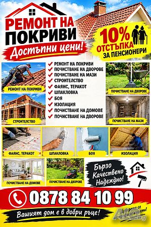 Ремонт на покриви!!! ТОП ЦЕНИ